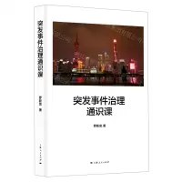 [N]突发事件治理通识课(精)-9787208164765