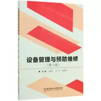 [N]设备管理与预防维修(第3版)-9787568276719
