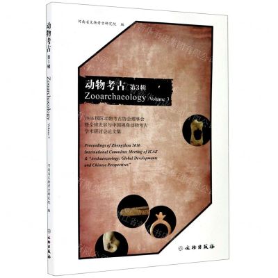 [N]动物考古(第3辑)-9787501064199
