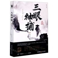 [N]三眼神捕之神目如电-9787537861700