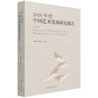 [N]2020年度中国艺术发展研究报告-9787503966620
