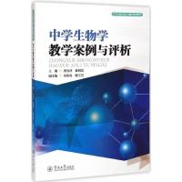 [M]中学生物学教学案例与评析-9787566811301