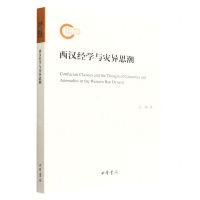 [N]西汉经学与灾异思潮-9787101158083