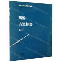 [N]笛韵(古道掠影)-9787552319958