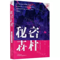 [N]秘密森林(未删节版插图本)-9787532174133