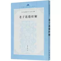 [N]老子道德经解/中国思想史资料丛刊-9787101146073