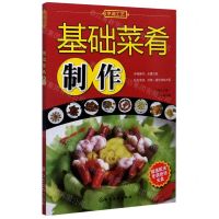 [N]基础菜肴制作(附光盘)-9787122034960