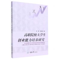 [N]高职院校大学生创业能力培养研究-9787568915823