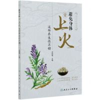 [N]避免身体常上火这样养生很不错-9787117301633