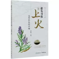 [N]避免身体常上火这样养生很不错-9787117301633