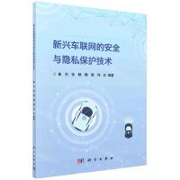[N]新兴车联网的安全与隐私保护技术-9787030714275