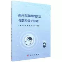 [N]新兴车联网的安全与隐私保护技术-9787030714275