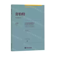 [N]舒伯特(12首著名的原创作品原作版)(汉文英文)/古典钢琴博览-9787103058817