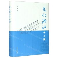 [N]文化浙江十二讲(精)-9787517838883