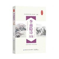 [N]李商隐诗全鉴(典藏版)-9787518076185