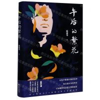 [N]午后的繁花(精)-9787547316610