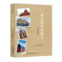 [N]我在俄罗斯教书/梦山书系-9787533487775
