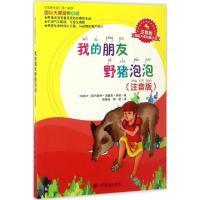 我的朋友野猪泡泡