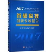 首都科技创新发展报告:2017:2017