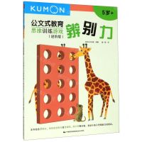 [N]思维训练游戏(进阶版辨别力5岁+)/公文式教育-9787512210943