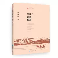 [N]贺敬之诗歌精选(精)/时代记忆文丛-9787225059631