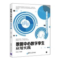 [N]数据中心数字孪生应用实践-9787302597230