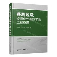 [N]餐厨垃圾资源化处理技术及工程应用-9787122389091