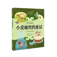 [N]小爱丽丝的童话(注音彩绘版)-9787514864014