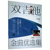 [N]双吉他金曲优选集(大向音乐课)-9787539669465