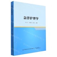 [N]急诊护理学-9787522905747