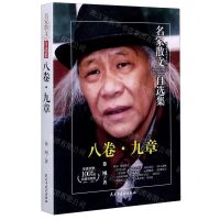 [N]八卷九章/名家散文自选集-9787513931779