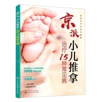 [N]京派小儿推拿治疗15种常见病-9787122388711