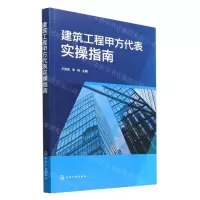 [N]建筑工程甲方代表实操指南-9787122419620