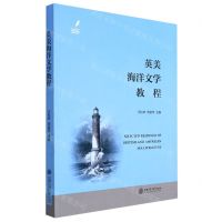 [N]英美海洋文学教程-9787313257918