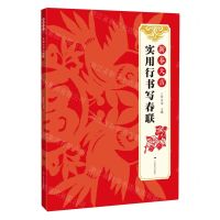 [N]新春大吉(实用行书写春联)-9787549422531