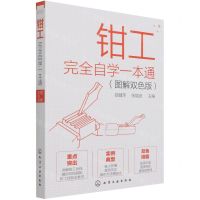 [N]钳工完全自学一本通(图解双色版)-9787122390240