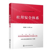 [N]杜邦安全体系-9787122415721