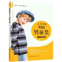 [N]实用图解时尚男童装裁剪90例-9787122355577