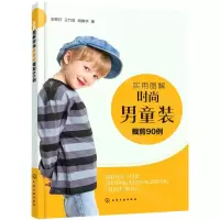 [N]实用图解时尚男童装裁剪90例-9787122355577