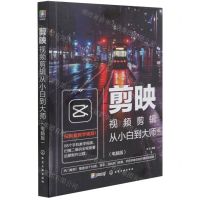 [N]剪映视频剪辑从小白到大师(电脑版)-9787122390028