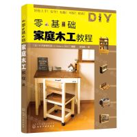 [N]零基础家庭木工教程-9787122420633