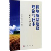 耕地质量建设理论与技术:以广东省为例