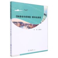 [N]旅游市场营销模块化教程-9787568924320