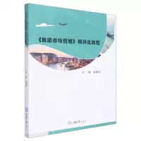 [N]旅游市场营销模块化教程-9787568924320