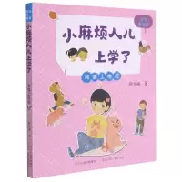 [N]我要上电视(注音美绘版)/小麻烦人儿上学了-9787559536822