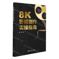 [N]8K影视创作实操指南-9787106053673