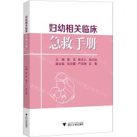 [N]妇幼相关临床急救手册-9787308234238