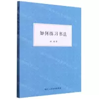 [N]如何练习书法-9787534089572