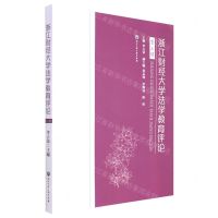 [N]浙江财经大学法学教育评论(第3辑)-9787517849537