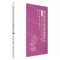 [N]浙江财经大学法学教育评论(第3辑)-9787517849537